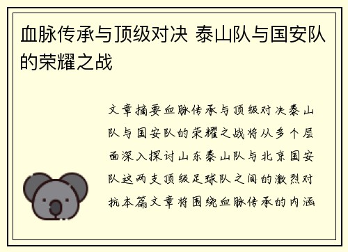 血脉传承与顶级对决 泰山队与国安队的荣耀之战
