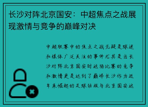 长沙对阵北京国安：中超焦点之战展现激情与竞争的巅峰对决